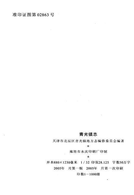 《青光镇志》.pdf电子版_天津市志预览图2