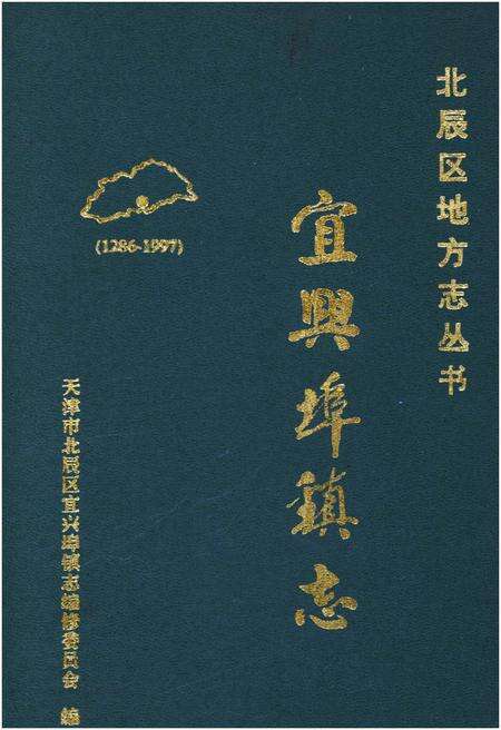 《宜兴埠镇志》.pdf电子版_天津市志缩略图