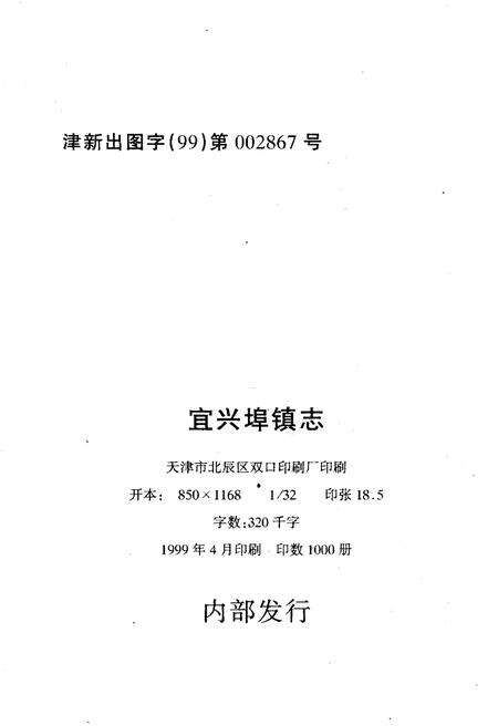 《宜兴埠镇志》.pdf电子版_天津市志预览图1