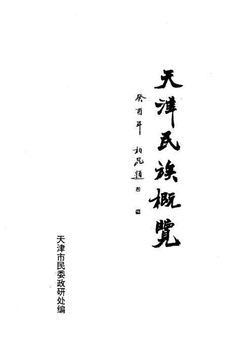 《天津民族概览》.pdf电子版_天津市志预览图1