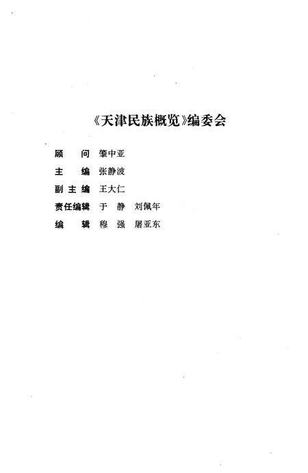 《天津民族概览》.pdf电子版_天津市志预览图3