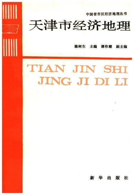 《天津市经济地理》.pdf电子版_天津市志缩略图