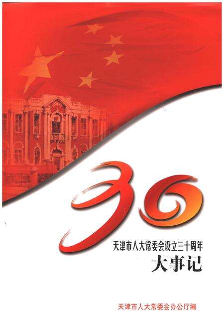 《天津市人大常委会设立30周年大事记》.pdf电子版_天津市志缩略图