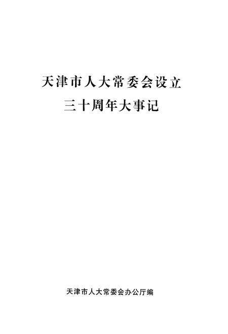 《天津市人大常委会设立30周年大事记》.pdf电子版_天津市志预览图1