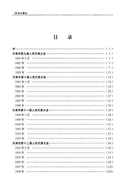 《天津市人大常委会设立30周年大事记》.pdf电子版_天津市志预览图2