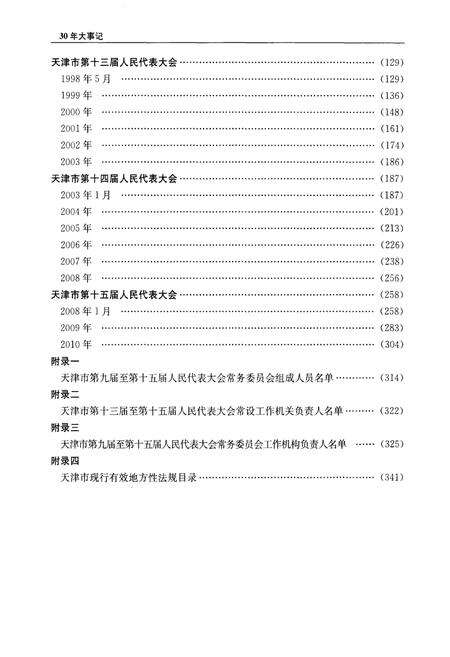 《天津市人大常委会设立30周年大事记》.pdf电子版_天津市志预览图3