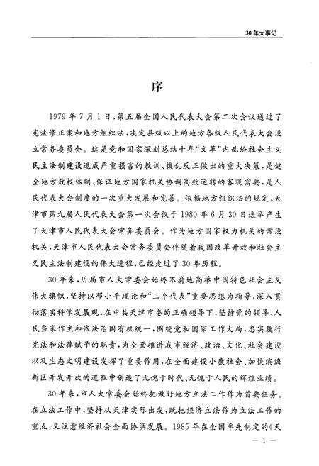 《天津市人大常委会设立30周年大事记》.pdf电子版_天津市志预览图4
