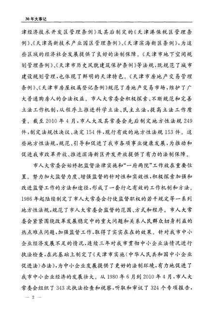 《天津市人大常委会设立30周年大事记》.pdf电子版_天津市志预览图5