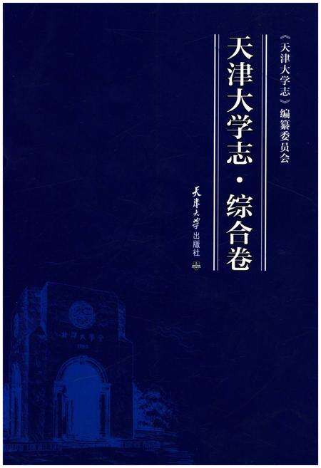 《天津大学志.综合卷》.pdf电子版_天津市志缩略图