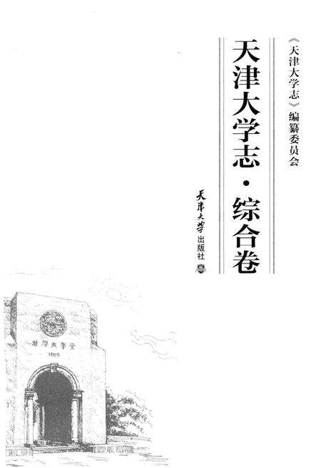 《天津大学志.综合卷》.pdf电子版_天津市志预览图1