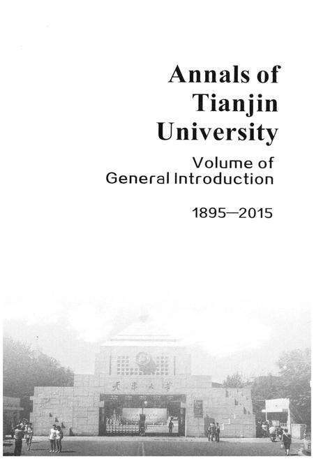 《天津大学志.综合卷》.pdf电子版_天津市志预览图2