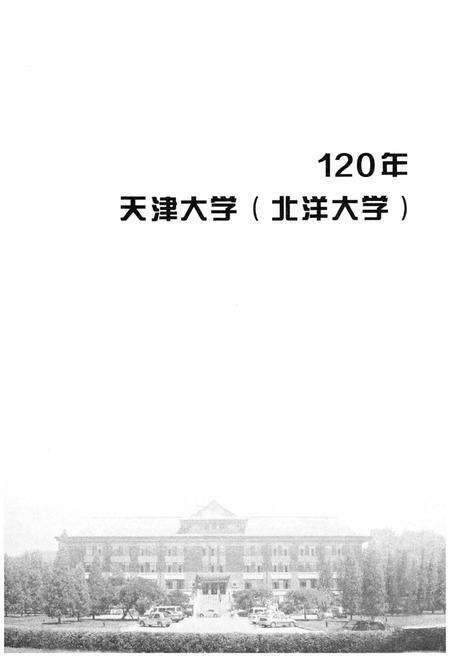 《天津大学志.综合卷》.pdf电子版_天津市志预览图3