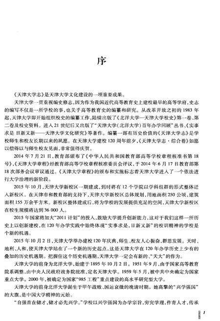 《天津大学志.综合卷》.pdf电子版_天津市志预览图5