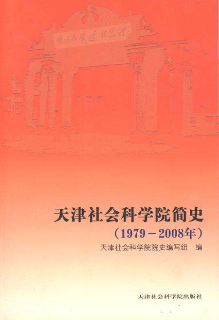 《天津社会科学院简史 1979-2008》.pdf电子版_天津市志缩略图