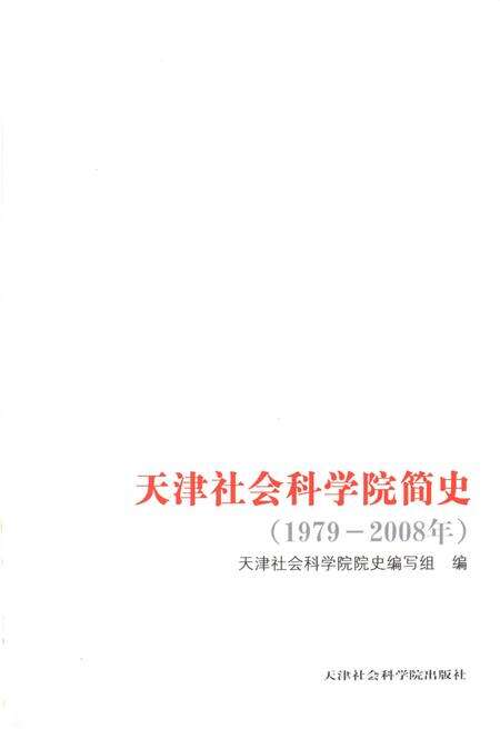 《天津社会科学院简史 1979-2008》.pdf电子版_天津市志预览图1