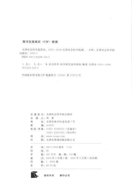 《天津社会科学院简史 1979-2008》.pdf电子版_天津市志预览图2