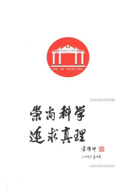 《天津社会科学院简史 1979-2008》.pdf电子版_天津市志预览图3