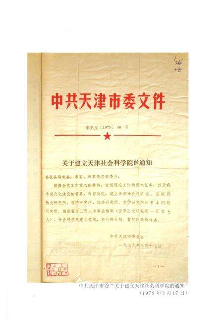 《天津社会科学院简史 1979-2008》.pdf电子版_天津市志预览图5