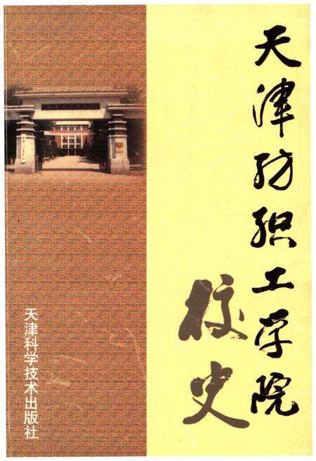 《天津纺织工学院校史》.pdf电子版_天津市志缩略图