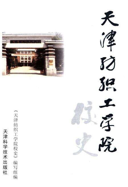 《天津纺织工学院校史》.pdf电子版_天津市志预览图1