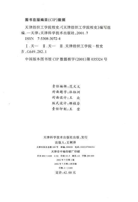 《天津纺织工学院校史》.pdf电子版_天津市志预览图2