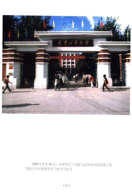 《天津纺织工学院校史》.pdf电子版_天津市志预览图5