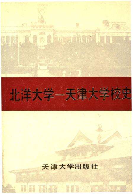 《北洋大学 天津大学校史 第一卷 1895-1949》.pdf电子版_天津市志缩略图