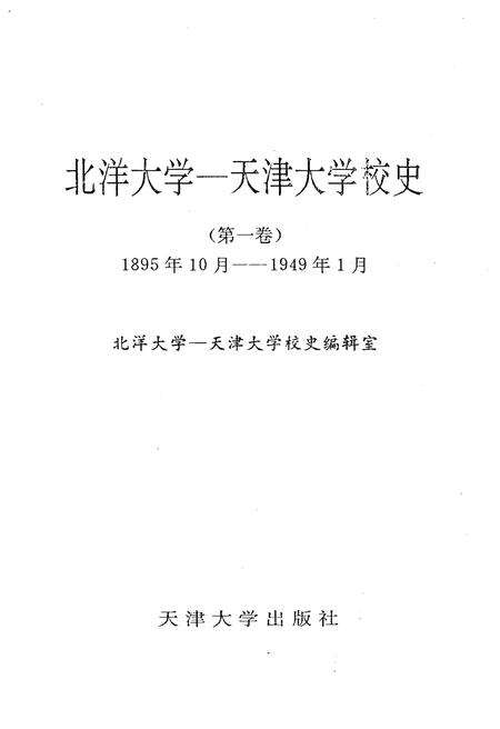 《北洋大学 天津大学校史 第一卷 1895-1949》.pdf电子版_天津市志预览图1