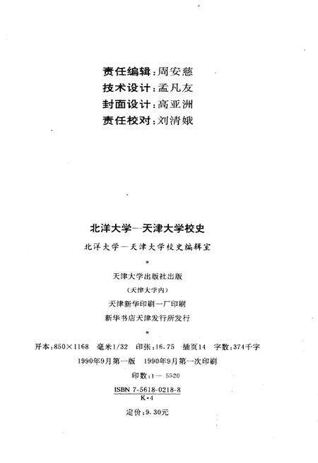 《北洋大学 天津大学校史 第一卷 1895-1949》.pdf电子版_天津市志预览图2
