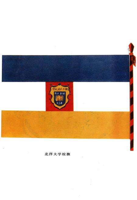 《北洋大学 天津大学校史 第一卷 1895-1949》.pdf电子版_天津市志预览图4