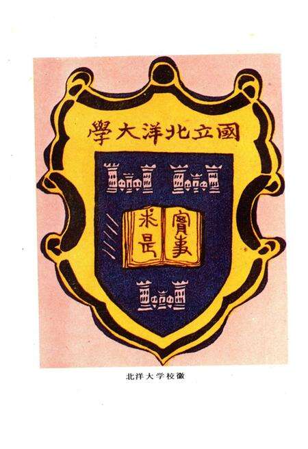 《北洋大学 天津大学校史 第一卷 1895-1949》.pdf电子版_天津市志预览图5