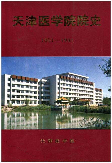 《天津医学院院史（1951-1991）》.pdf电子版_天津市志缩略图