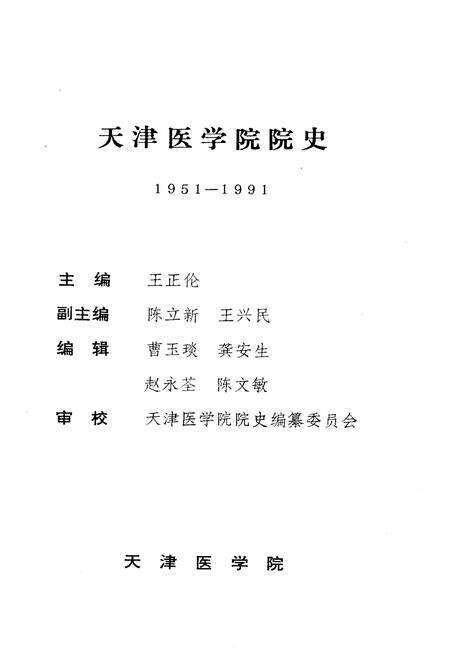 《天津医学院院史（1951-1991）》.pdf电子版_天津市志预览图1