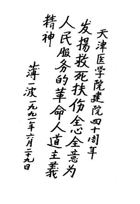 《天津医学院院史（1951-1991）》.pdf电子版_天津市志预览图3