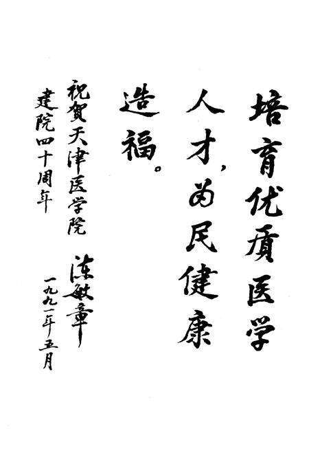 《天津医学院院史（1951-1991）》.pdf电子版_天津市志预览图4