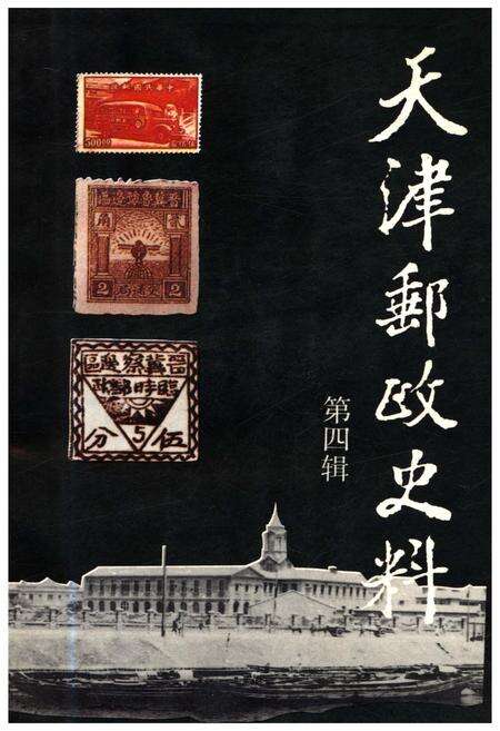 《天津邮政史料 第四辑》.pdf电子版_天津市志缩略图