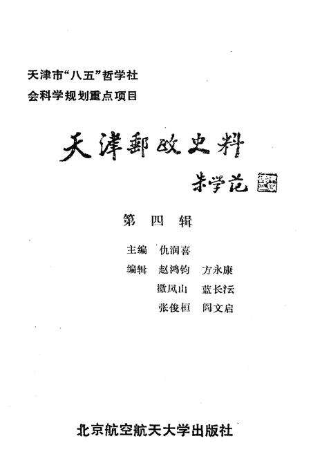 《天津邮政史料 第四辑》.pdf电子版_天津市志预览图1