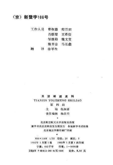 《天津邮政史料 第四辑》.pdf电子版_天津市志预览图2