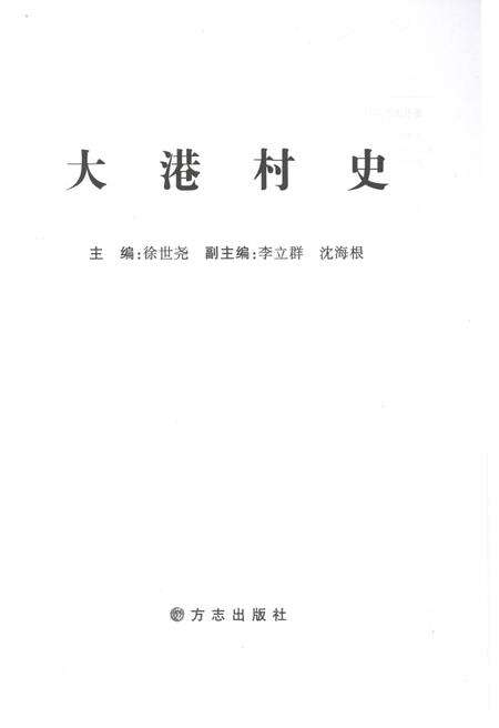 《大港村史》.pdf电子版_天津市志预览图1