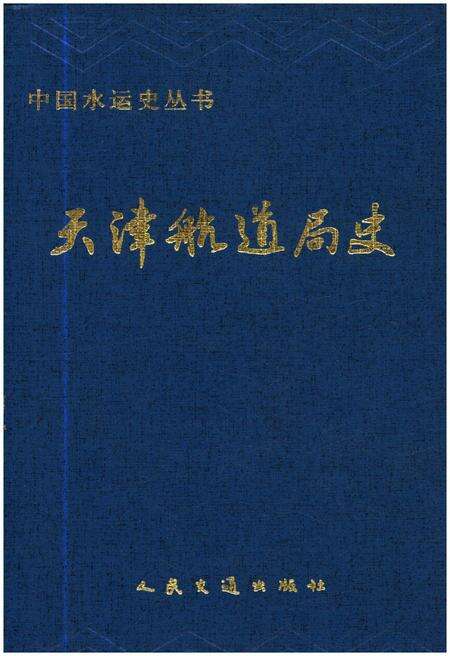 《天津航道局史》.pdf电子版_天津市志缩略图