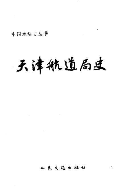 《天津航道局史》.pdf电子版_天津市志预览图1