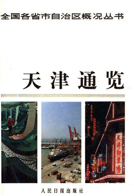 《天津通览》.pdf电子版_天津市志缩略图