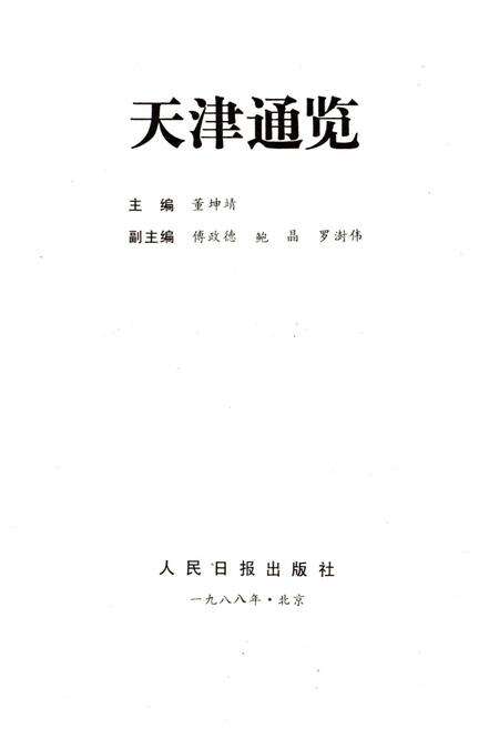 《天津通览》.pdf电子版_天津市志预览图1