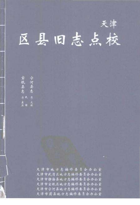 《天津区县旧志点校宝坻县志宁河县志》.pdf电子版_天津市志缩略图