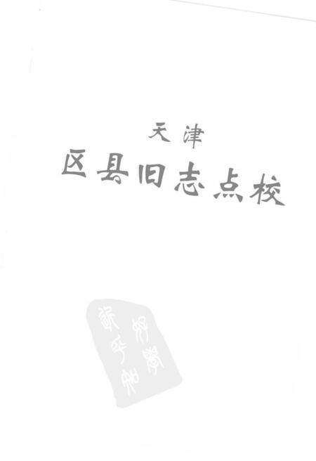 《天津区县旧志点校宝坻县志宁河县志》.pdf电子版_天津市志预览图2