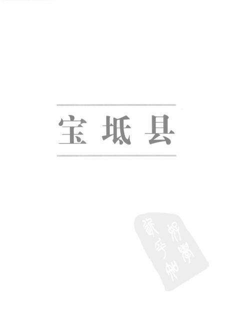 《天津区县旧志点校宝坻县志宁河县志》.pdf电子版_天津市志预览图5