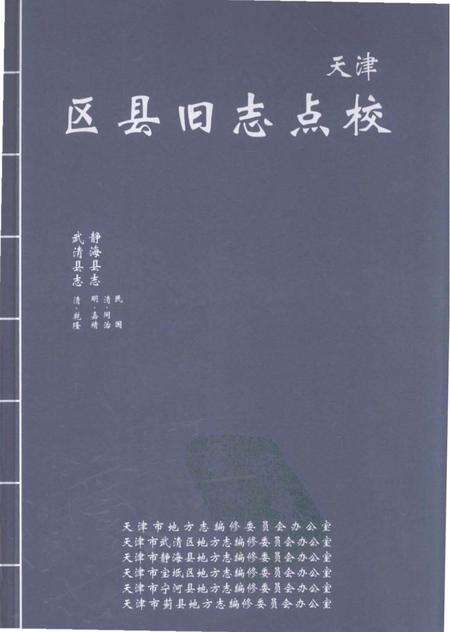 《天津区县旧志点校武清县志静海县志》.pdf电子版_天津市志缩略图
