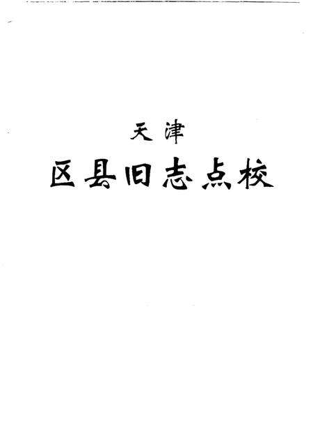 《天津区县旧志点校武清县志静海县志》.pdf电子版_天津市志预览图1