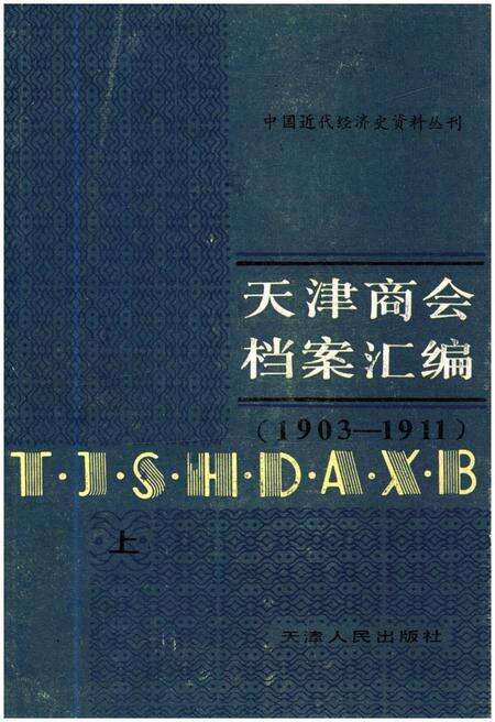 《天津商会档案汇编 1903-1911 上》.pdf电子版_天津市志缩略图