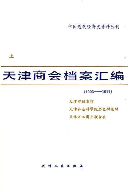 《天津商会档案汇编 1903-1911 上》.pdf电子版_天津市志预览图1